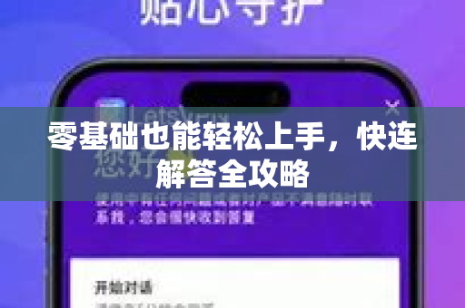 零基础也能轻松上手，快连解答全攻略