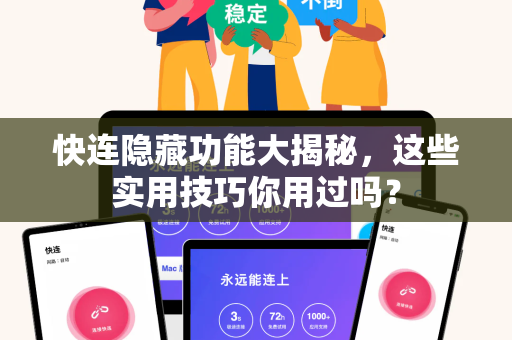 快连隐藏功能大揭秘，这些实用技巧你用过吗？