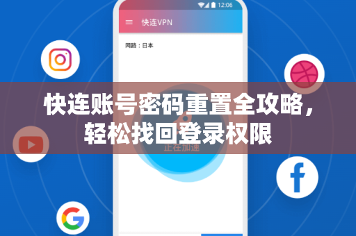 快连账号密码重置全攻略，轻松找回登录权限