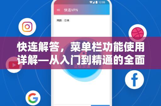 快连解答，菜单栏功能使用详解—从入门到精通的全面指南