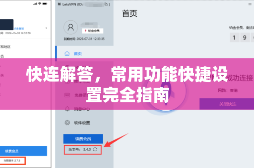 快连解答，常用功能快捷设置完全指南