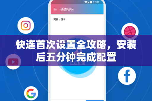 快连首次设置全攻略，安装后五分钟完成配置