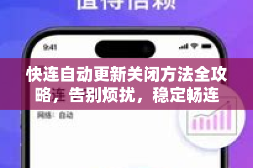 快连自动更新关闭方法全攻略，告别烦扰，稳定畅连