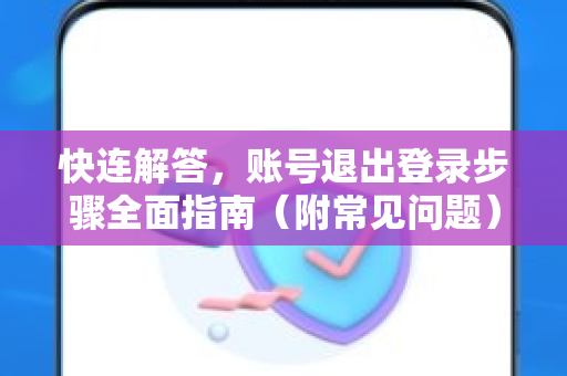 快连解答，账号退出登录步骤全面指南（附常见问题）