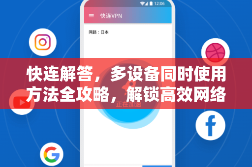 快连解答，多设备同时使用方法全攻略，解锁高效网络新体验