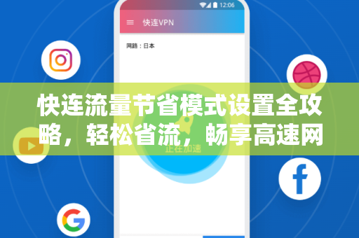 快连流量节省模式设置全攻略，轻松省流，畅享高速网络