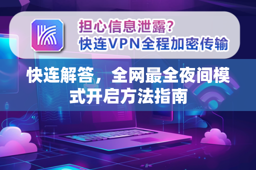 快连解答，全网最全夜间模式开启方法指南