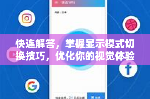 快连解答，掌握显示模式切换技巧，优化你的视觉体验
