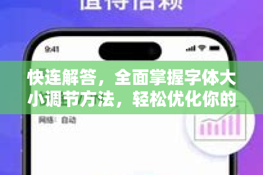 快连解答，全面掌握字体大小调节方法，轻松优化你的阅读体验