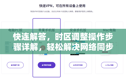 快连解答，时区调整操作步骤详解，轻松解决网络同步问题