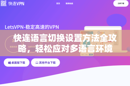 快连语言切换设置方法全攻略，轻松应对多语言环境