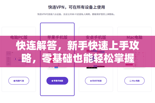 快连解答，新手快速上手攻略，零基础也能轻松掌握