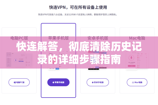 快连解答，彻底清除历史记录的详细步骤指南