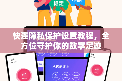 快连隐私保护设置教程，全方位守护你的数字足迹