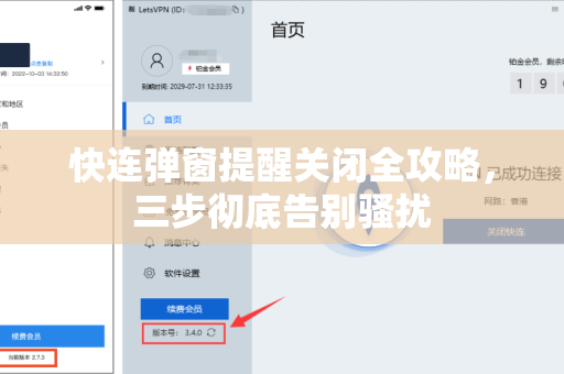 快连弹窗提醒关闭全攻略，三步彻底告别骚扰
