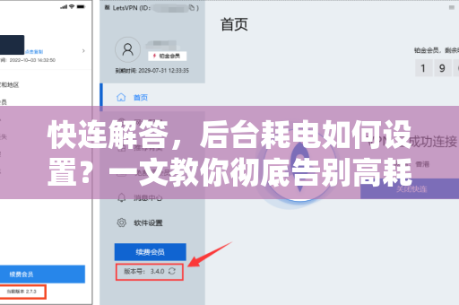 快连解答，后台耗电如何设置？一文教你彻底告别高耗电烦恼