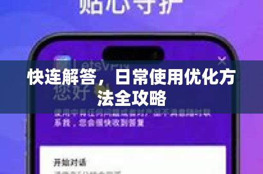 快连解答，日常使用优化方法全攻略
