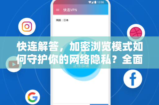 快连解答，加密浏览模式如何守护你的网络隐私？全面解析与实用指南