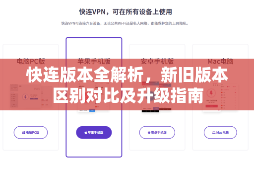 快连版本全解析，新旧版本区别对比及升级指南