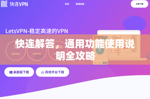 快连解答，通用功能使用说明全攻略