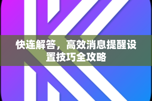 快连解答，高效消息提醒设置技巧全攻略