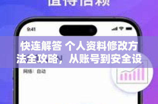 快连解答 个人资料修改方法全攻略，从账号到安全设置一站搞定