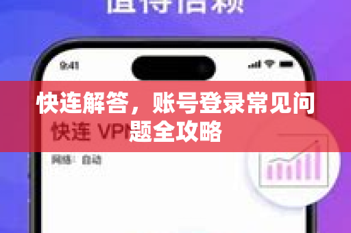 快连解答，账号登录常见问题全攻略