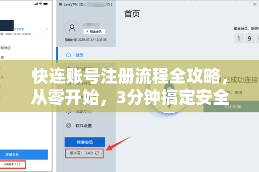 快连账号注册流程全攻略，从零开始，3分钟搞定安全上网