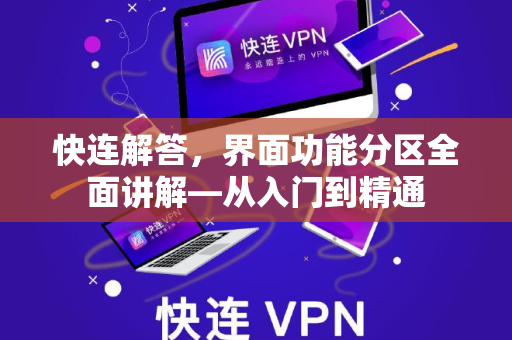 快连解答，界面功能分区全面讲解—从入门到精通