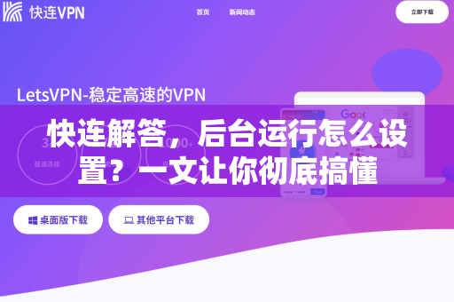快连解答，后台运行怎么设置？一文让你彻底搞懂