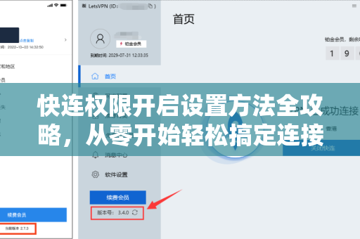 快连权限开启设置方法全攻略，从零开始轻松搞定连接障碍