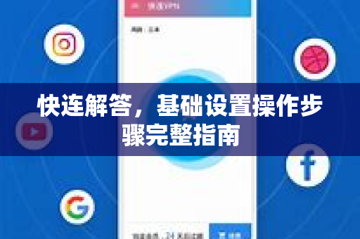 快连解答，基础设置操作步骤完整指南