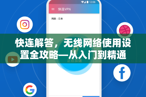 快连解答，无线网络使用设置全攻略—从入门到精通