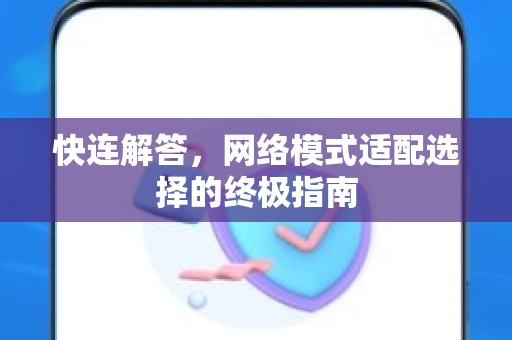 快连解答，网络模式适配选择的终极指南
