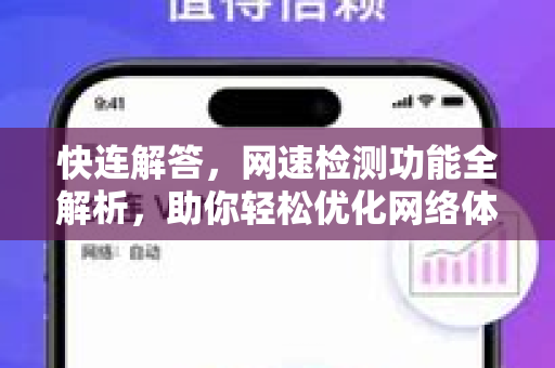 快连解答，网速检测功能全解析，助你轻松优化网络体验