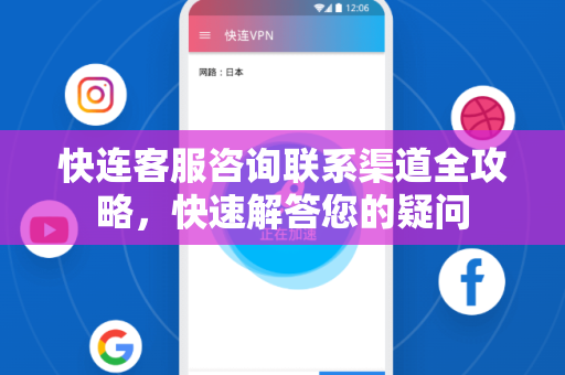 快连客服咨询联系渠道全攻略，快速解答您的疑问
