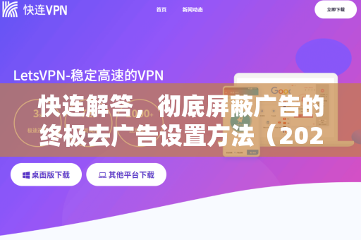快连解答，彻底屏蔽广告的终极去广告设置方法（2025最新版）