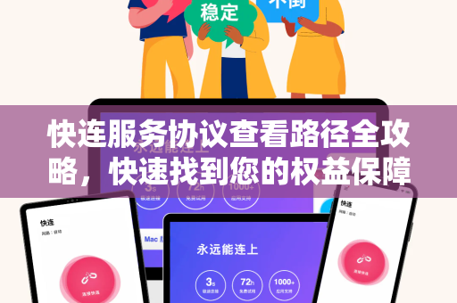快连服务协议查看路径全攻略，快速找到您的权益保障