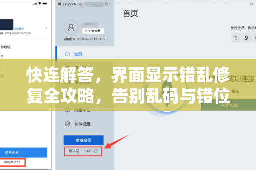 快连解答，界面显示错乱修复全攻略，告别乱码与错位