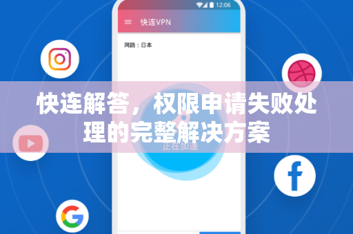 快连解答，权限申请失败处理的完整解决方案