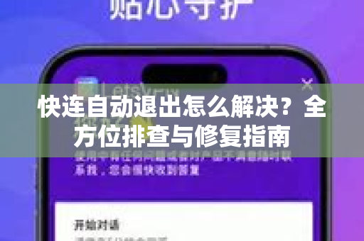 快连自动退出怎么解决？全方位排查与修复指南