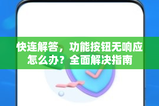 快连解答，功能按钮无响应怎么办？全面解决指南