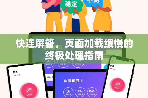 快连解答，页面加载缓慢的终极处理指南