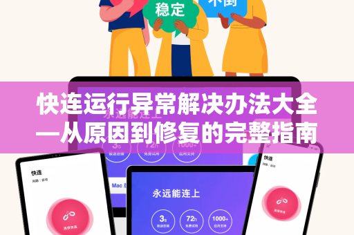 快连运行异常解决办法大全—从原因到修复的完整指南