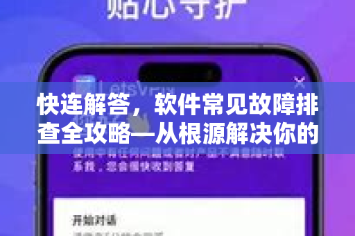 快连解答，软件常见故障排查全攻略—从根源解决你的连接难题