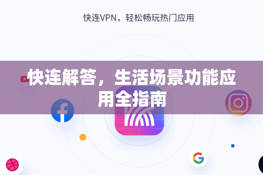 快连解答，生活场景功能应用全指南