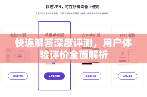 快连解答深度评测，用户体验评价全面解析
