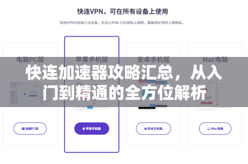 快连加速器攻略汇总，从入门到精通的全方位解析