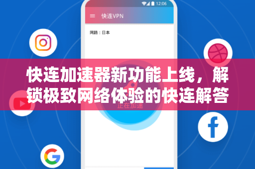 快连加速器新功能上线，解锁极致网络体验的快连解答全攻略