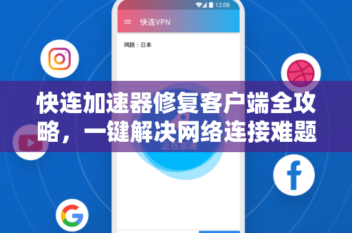 快连加速器修复客户端全攻略，一键解决网络连接难题